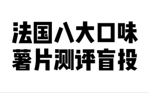 法国超市八种口味薯片测评盲投，最贵的竟然最难吃？好奇第一名是什么口味丨法国留学