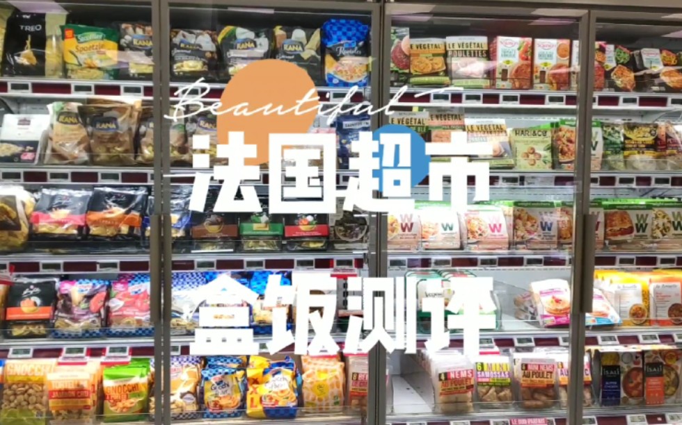 法国超市速食盒装食品测评介绍特辑丨减肥低卡的是哪一个？性价比最高的又是哪一款？最贵的竟然最难