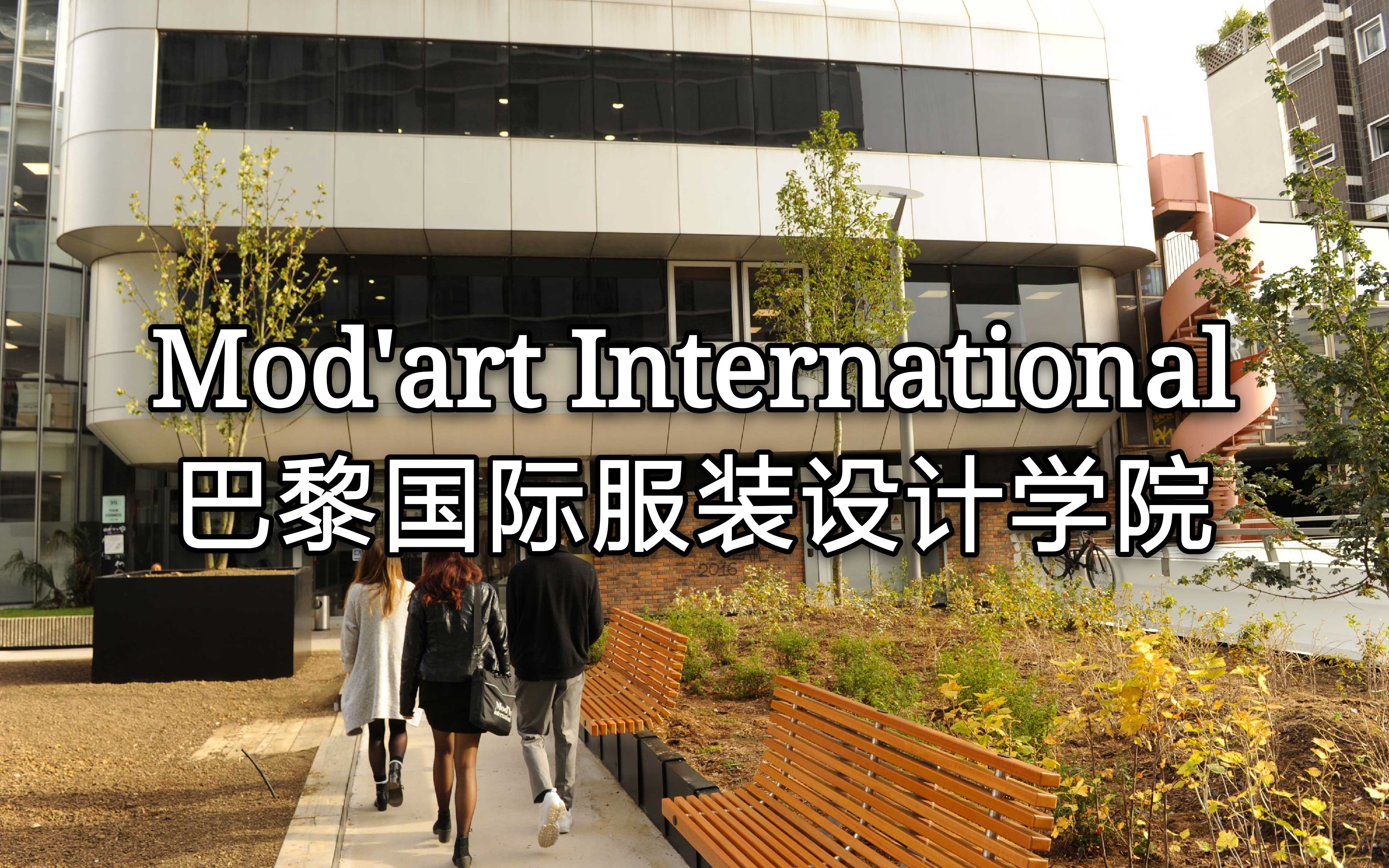 法国留学探校VLOG——Mod’art International巴黎国际服装设计学院